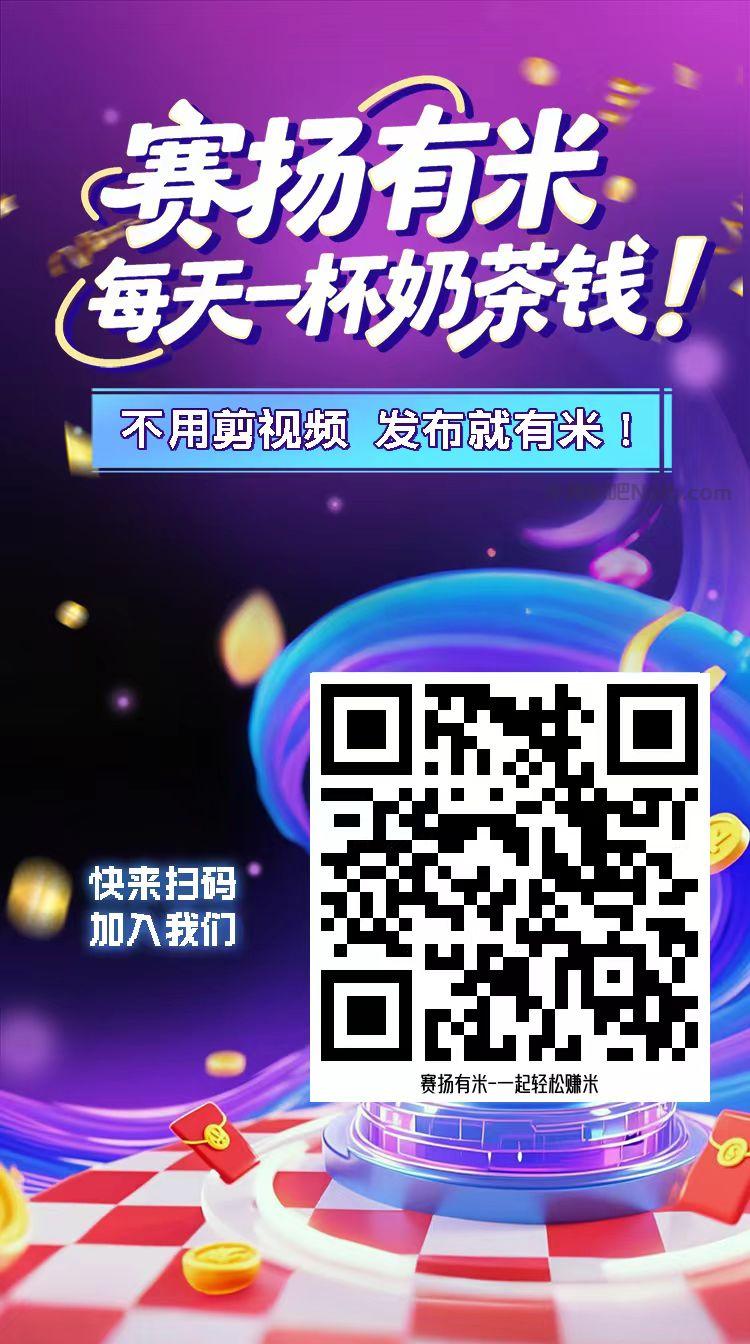 阿拉善盟【赛扬有米】宝妈学生居家线上视频代发兼职平台,0撸赚米项目 第4张 阿拉善盟【赛扬有米】宝妈学生居家线上视频代发兼职平台,0撸赚米项目 第4张