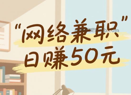 阿拉善盟线上居家工作适合找哪些兼职 第1张